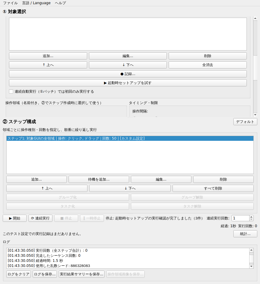 EnduranceTestGUIのメイン画面全体。上から①対象選択、②ステップ構成、ログの3段構成になっている。