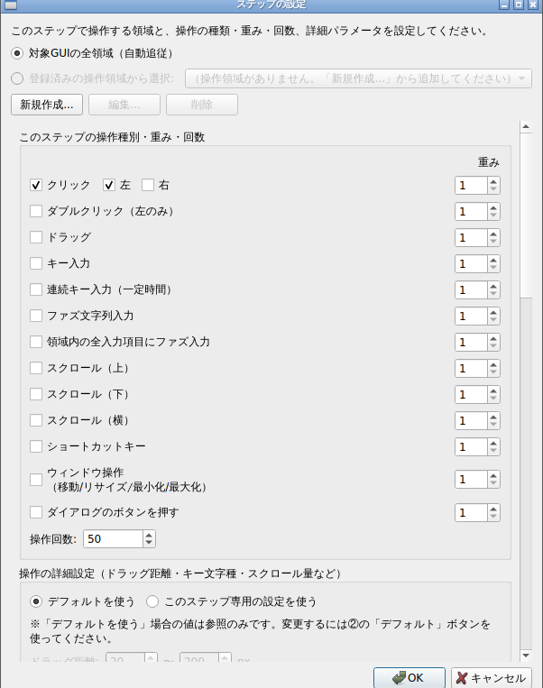 ステップの設定ダイアログ。操作範囲として「対象GUIの全領域（自動追従）」と登録済みの操作領域から選べるほか、有効にする操作の種類・重み・操作回数、操作の詳細設定もこの1つのダイアログ内で行える。