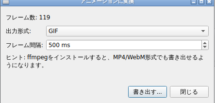 「アニメーションに変換」ダイアログ。フレーム数、出力形式（GIF/MP4/WebM）、フレーム間隔を選んで「書き出す...」を押すと保存先を選ぶダイアログが開き、進捗バー付きで変換される。